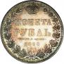 1 рубль 1850 года