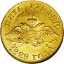 5 рублей 1828 года