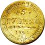 5 рублей 1841 года