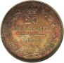 20 kopecks 1858 year