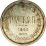 1 rouble 1860 year