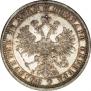 1 рубль 1862 года