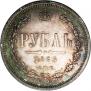 1 рубль 1863 года
