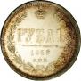 1 rouble 1868 year