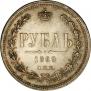 1 rouble 1869 year