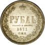 1 rouble 1871 year