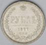 1 рубль 1877 года