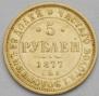 5 roubles 1877 year