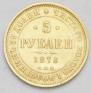 5 roubles 1878 year