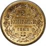 2 копейки 1863 года