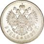 1 рубль 1897 года