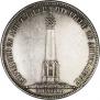 1 рубль 1839 года