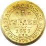 5 рублей 1863 года