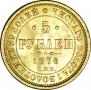5 roubles 1876 year