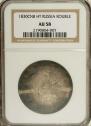 1 rouble 1830 year
