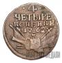 4 kopecks 1762 year