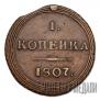 1 kopeck 1807 year