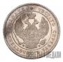 25 копеек 1857 года