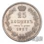 25 копеек 1857 года