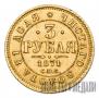 3 рубля 1871 года
