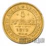 5 roubles 1872 year