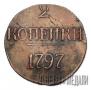 2 kopecks 1797 year