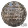 1 рубль 1805 года