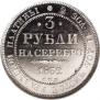 3 рубля 1832 года