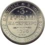 3 roubles 1836 year