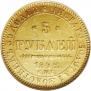 5 рублей 1842 года
