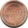 2 копейки 1849 года