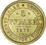 5 roubles 1873 year