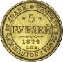 5 roubles 1874 year