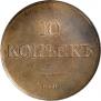 10 kopecks 1830 year