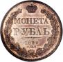 1 рубль 1839 года