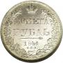 1 rouble 1841 year
