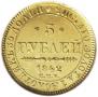 5 рублей 1842 года
