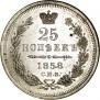 25 kopecks 1858 year