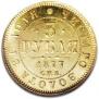 3 roubles 1877 year