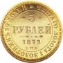 5 рублей 1879 года