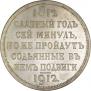 1 рубль 1912 года