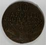 10 kopecks 1762 year