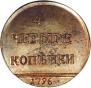 4 копейки 1796 года