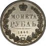 1 рубль 1846 года