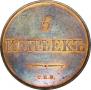 5 kopecks 1830 year