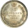 25 kopecks 1858 year