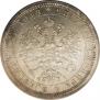 1 рубль 1867 года