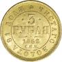 3 рубля 1869 года