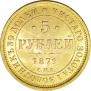 5 рублей 1879 года