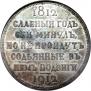 1 рубль 1912 года